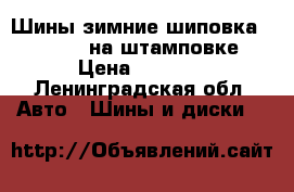Шины зимние шиповка 195/55/15 на штамповке › Цена ­ 5 000 - Ленинградская обл. Авто » Шины и диски   